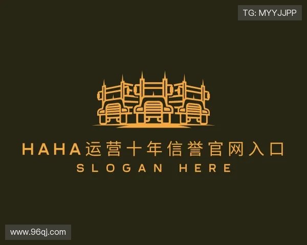 关于haha运营十年信誉官网入口